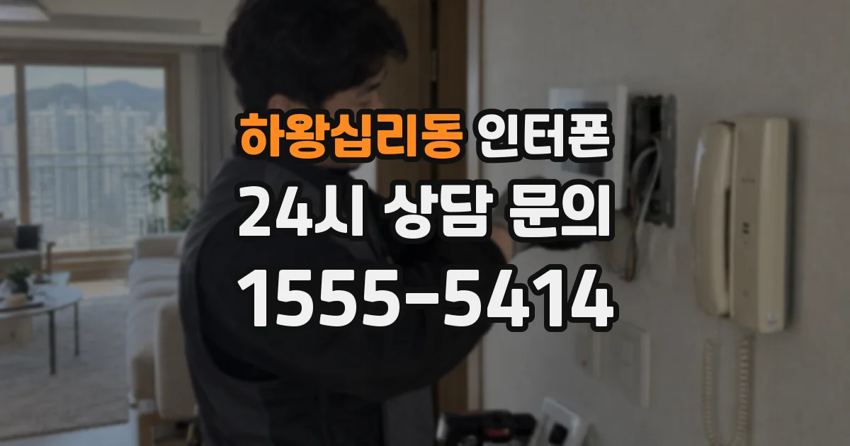 하왕십리동 인터폰