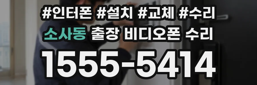 소사동 출장 비디오폰 수리
