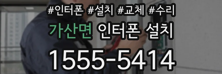 가산면 인터폰 설치