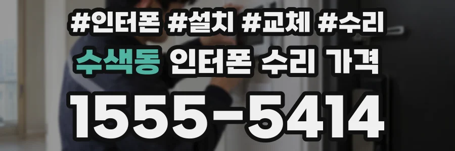 수색동 인터폰 수리 가격