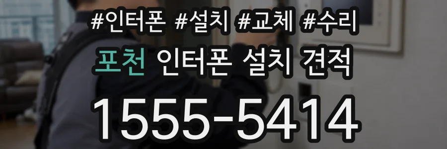 포천 인터폰 설치 견적