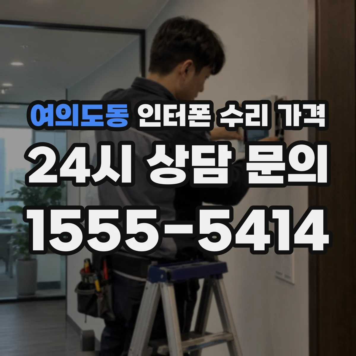 여의도동 인터폰 수리 가격