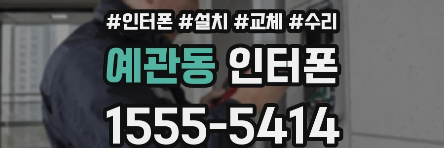 예관동 인터폰