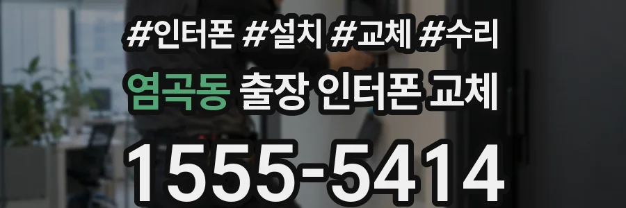 염곡동 출장 인터폰 교체