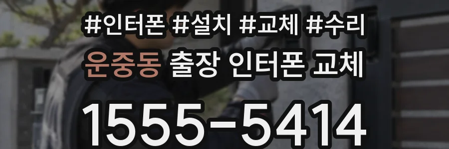 운중동 출장 인터폰 교체