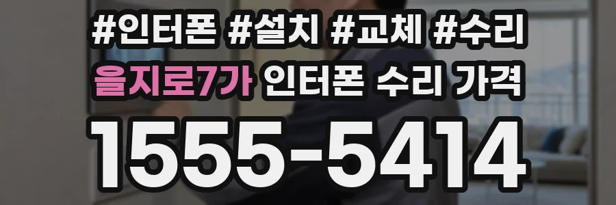 을지로7가 인터폰 수리 가격