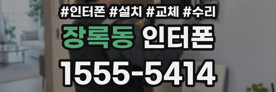 장록동 인터폰