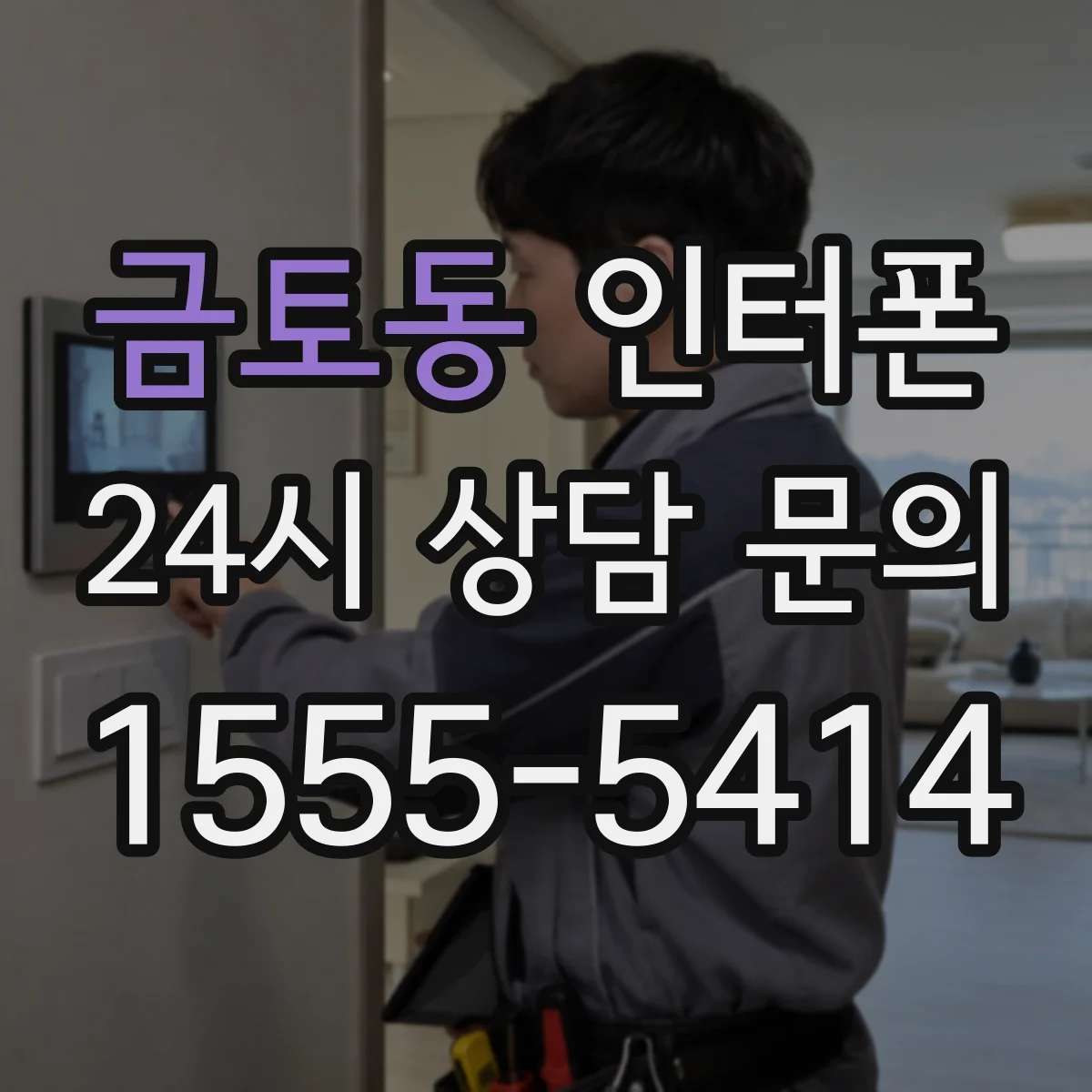 금토동 인터폰