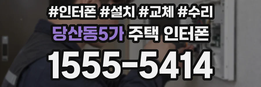 당산동5가 주택 인터폰