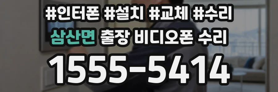 삼산면 출장 비디오폰 수리