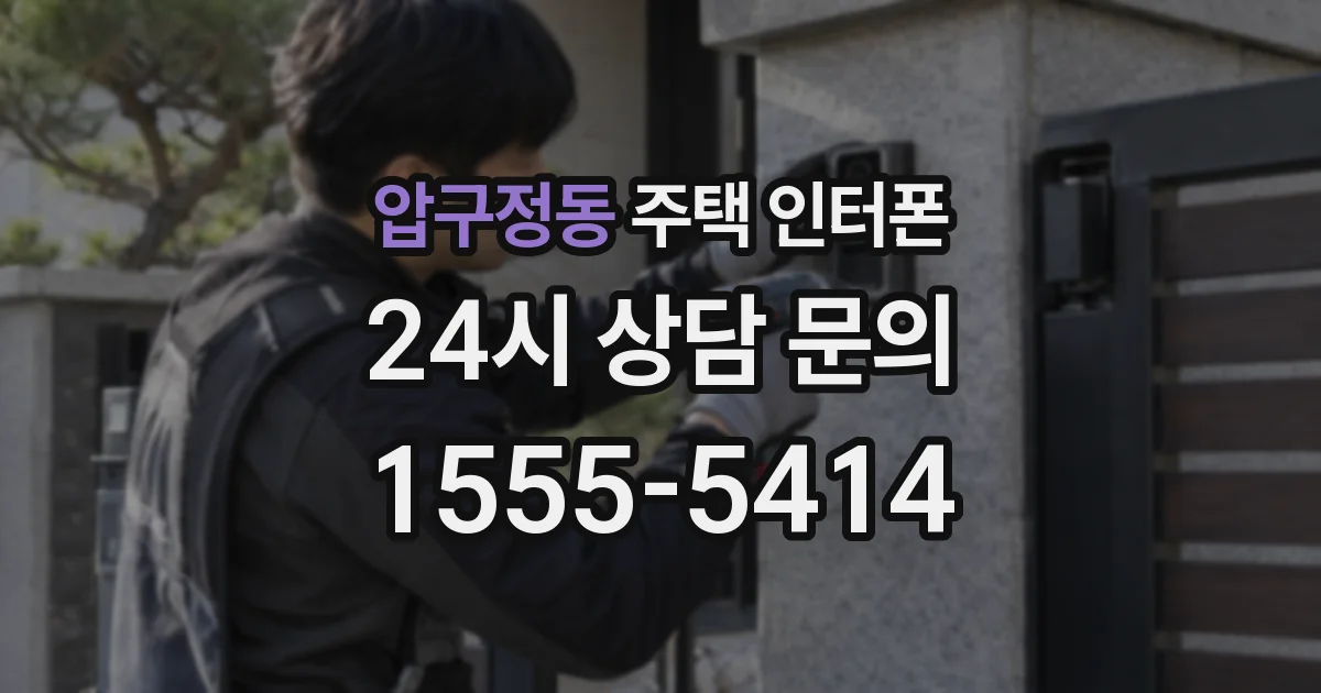 압구정동 주택 인터폰