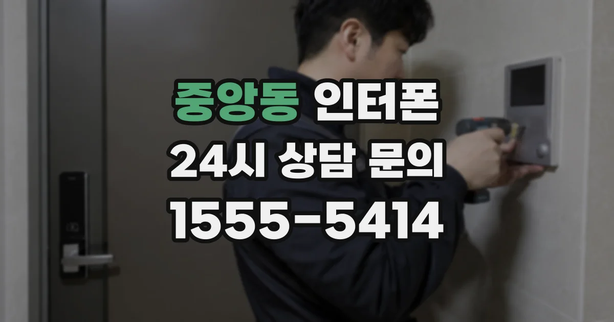 중앙동 인터폰