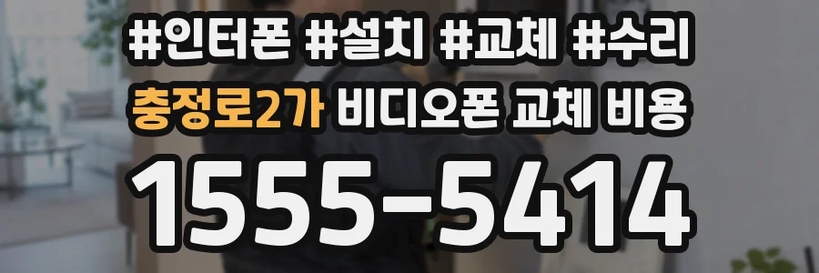 충정로2가 비디오폰 교체 비용