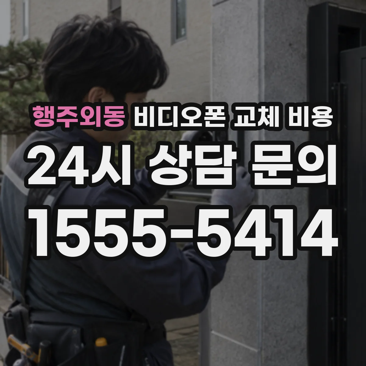 행주외동 비디오폰 교체 비용