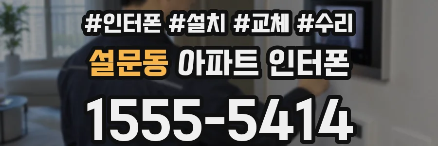 설문동 아파트 인터폰