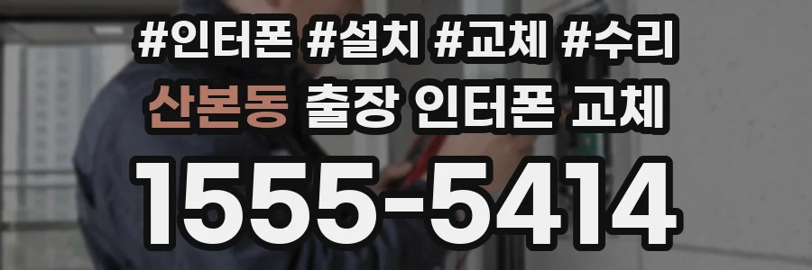 산본동 출장 인터폰 교체