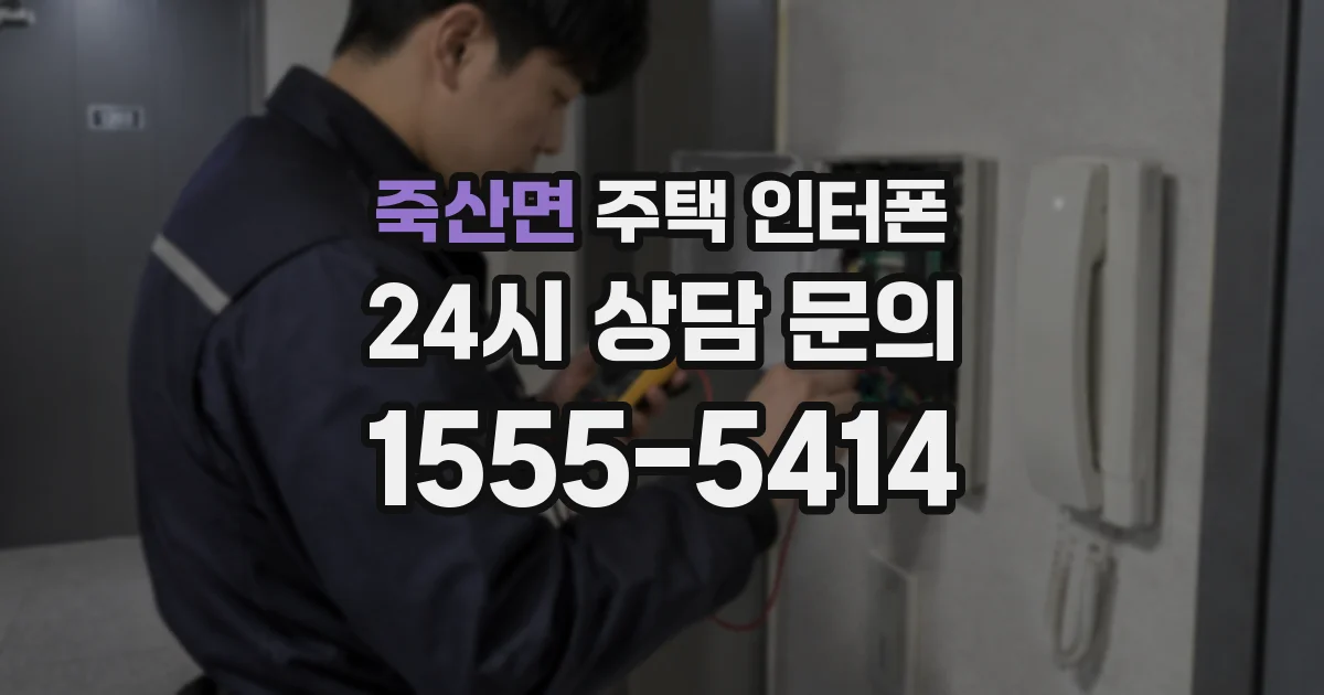 죽산면 주택 인터폰