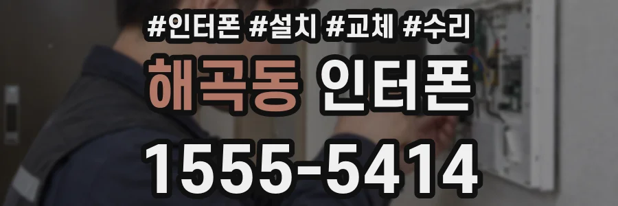 해곡동 인터폰