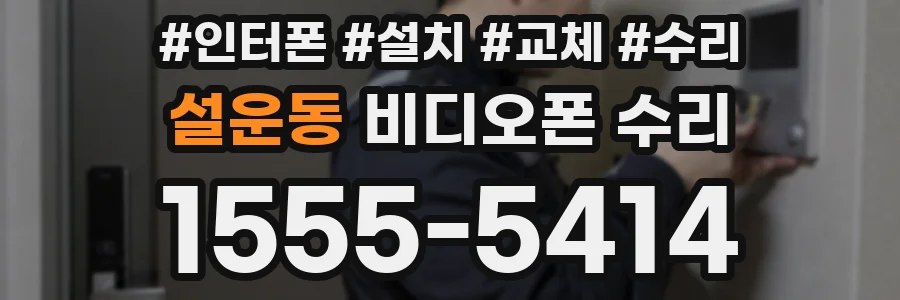 설운동 비디오폰 수리
