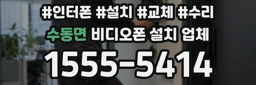 수동면 비디오폰 설치 업체