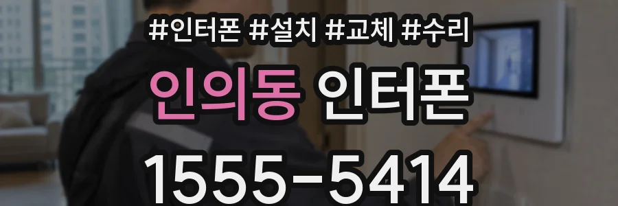 인의동 인터폰