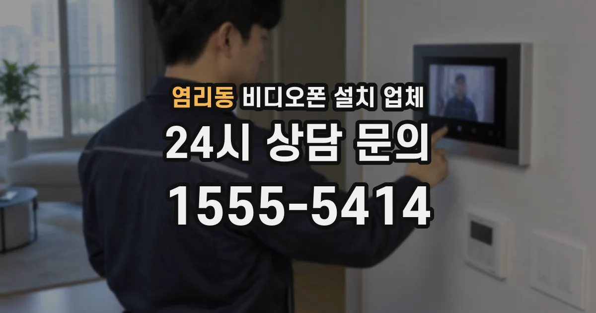 염리동 비디오폰 설치 업체