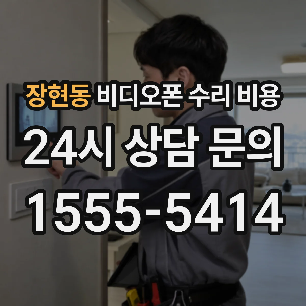 장현동 비디오폰 수리 비용