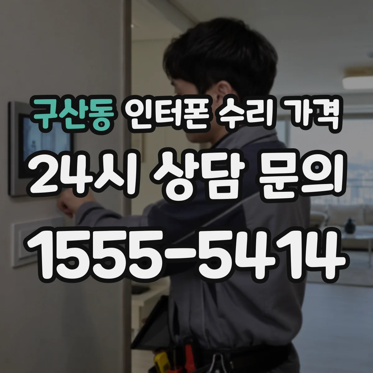 구산동 인터폰 수리 가격