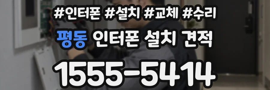 평동 인터폰 설치 견적
