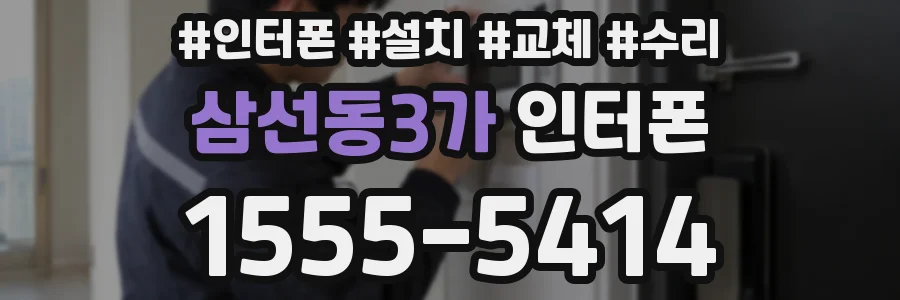 삼선동3가 인터폰