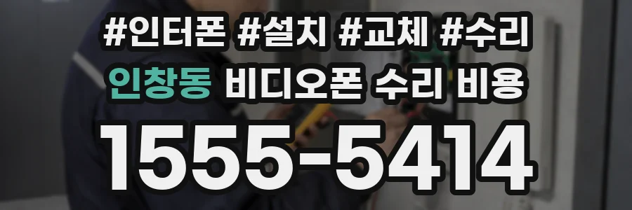 인창동 비디오폰 수리 비용