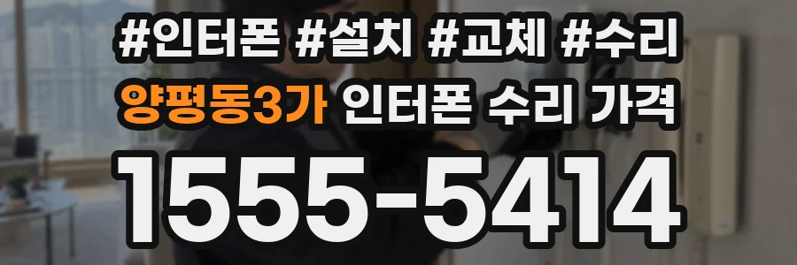 양평동3가 인터폰 수리 가격