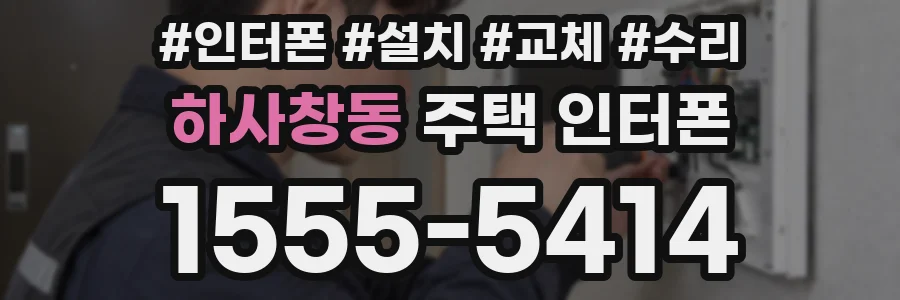 하사창동 주택 인터폰