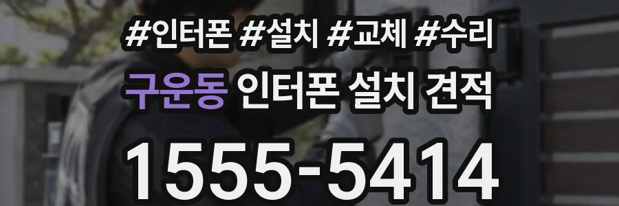구운동 인터폰 설치 견적