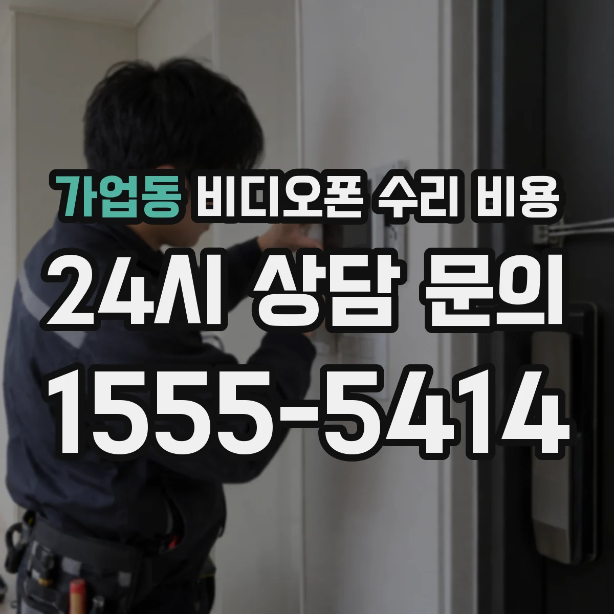 가업동 비디오폰 수리 비용