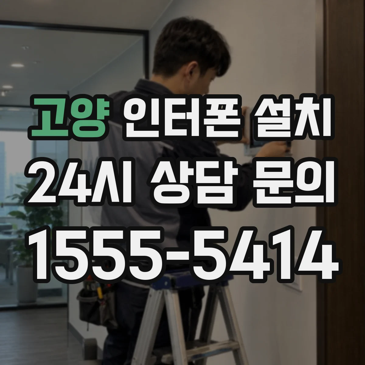 고양 인터폰 설치
