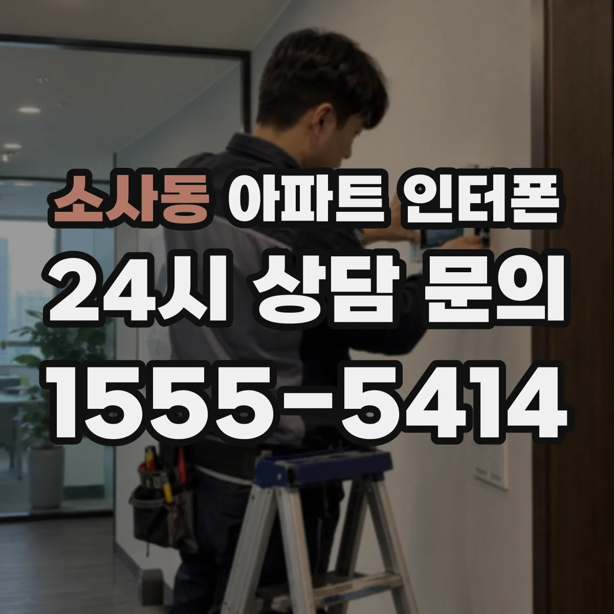 소사동 아파트 인터폰