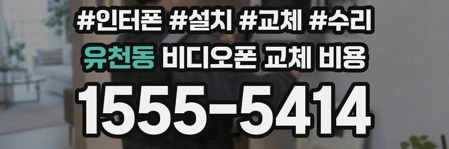 유천동 비디오폰 교체 비용