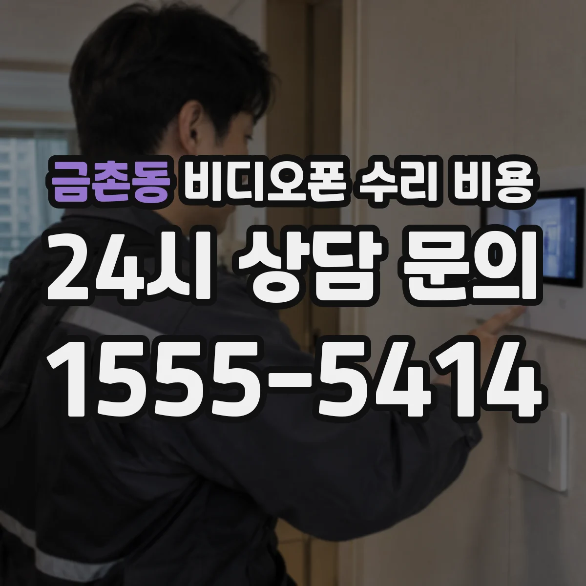 금촌동 비디오폰 수리 비용
