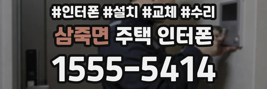 삼죽면 주택 인터폰