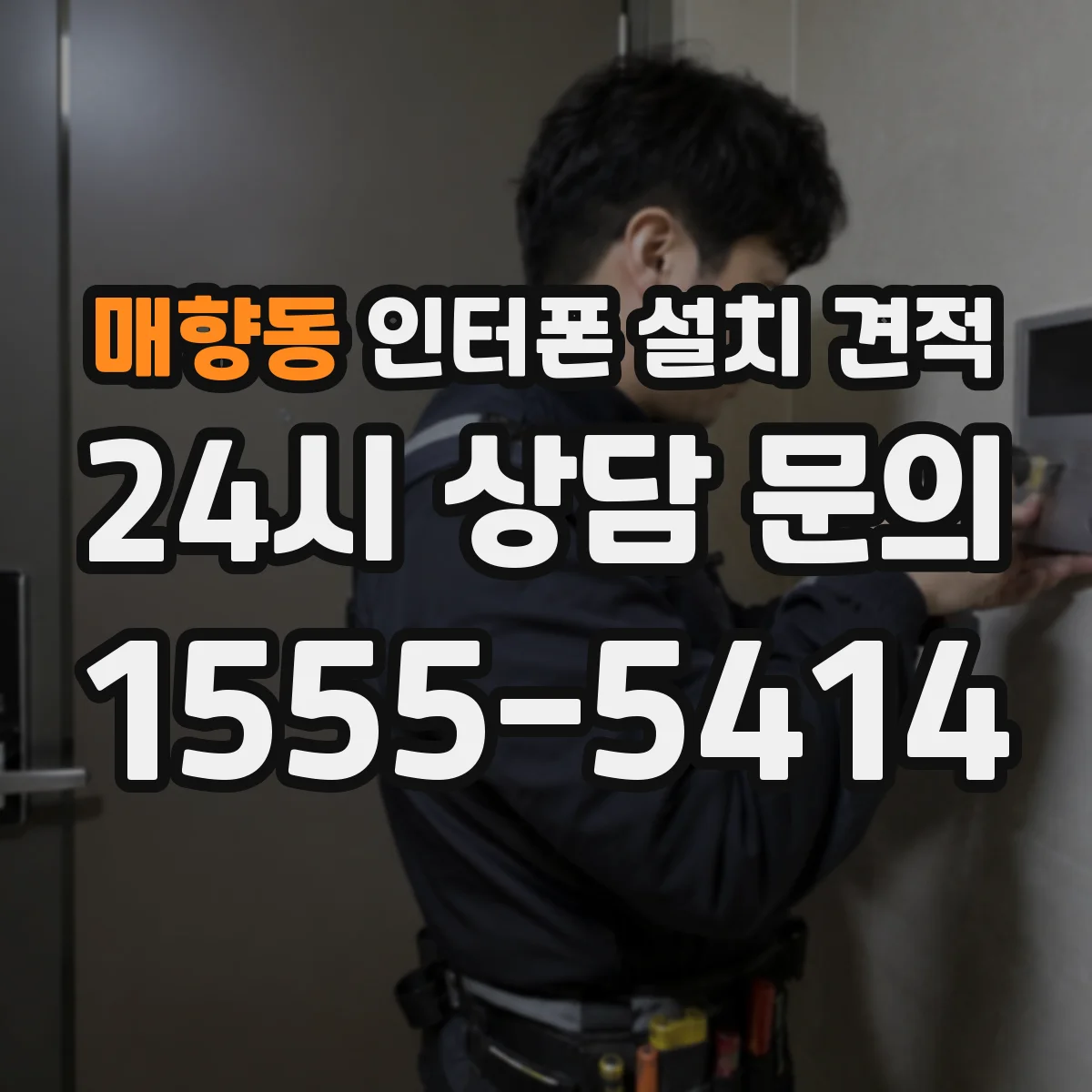매향동 인터폰 설치 견적
