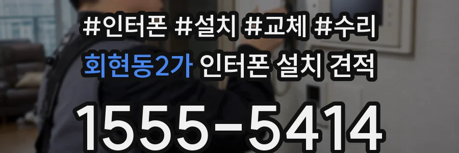 회현동2가 인터폰 설치 견적