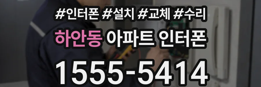 하안동 아파트 인터폰