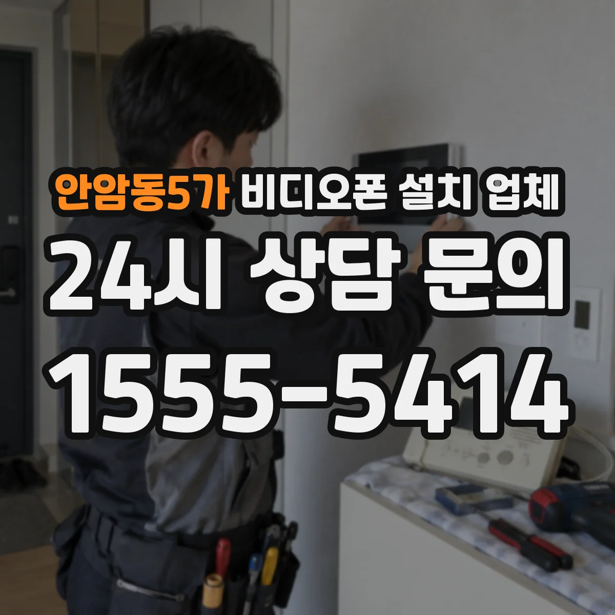 안암동5가 비디오폰 설치 업체