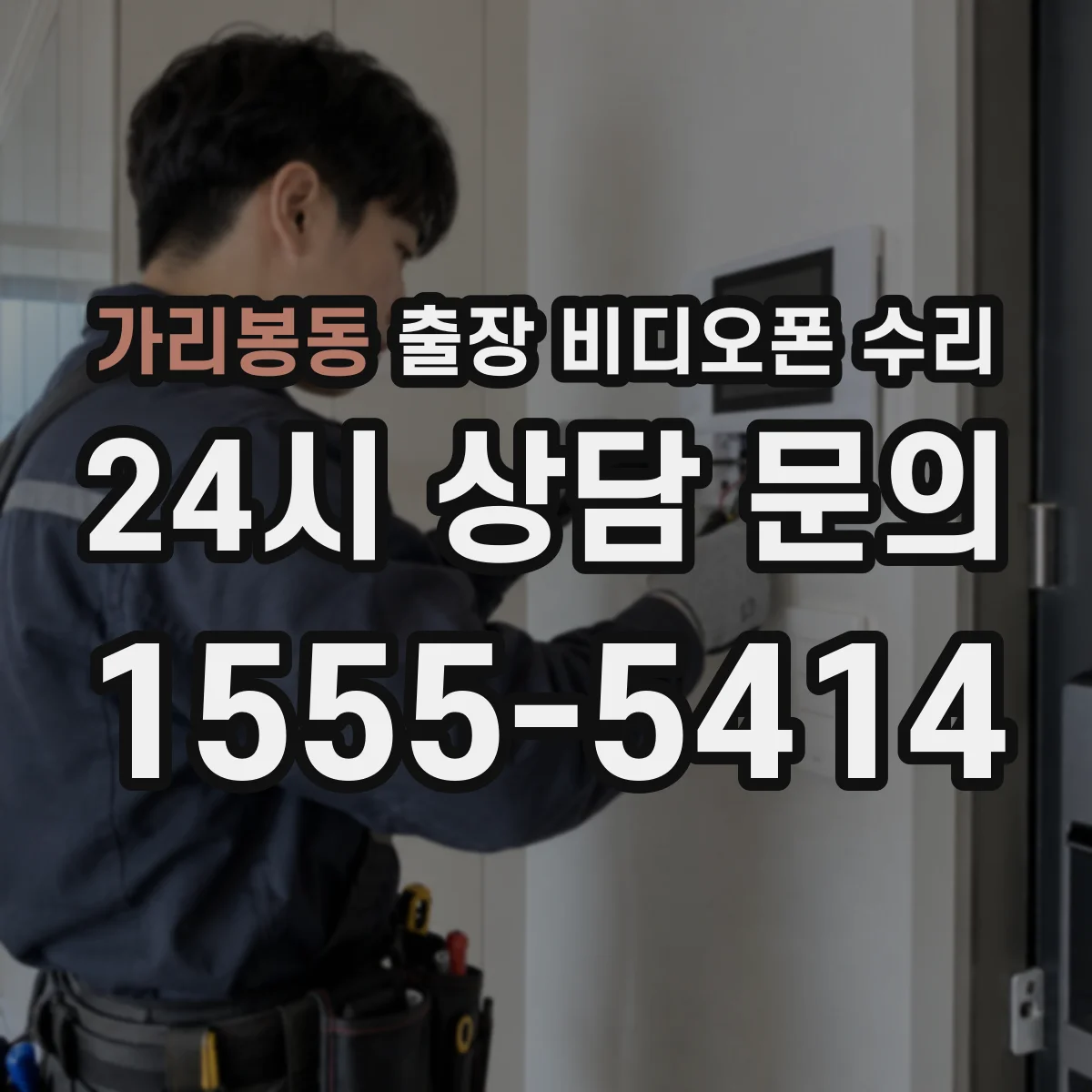 가리봉동 출장 비디오폰 수리