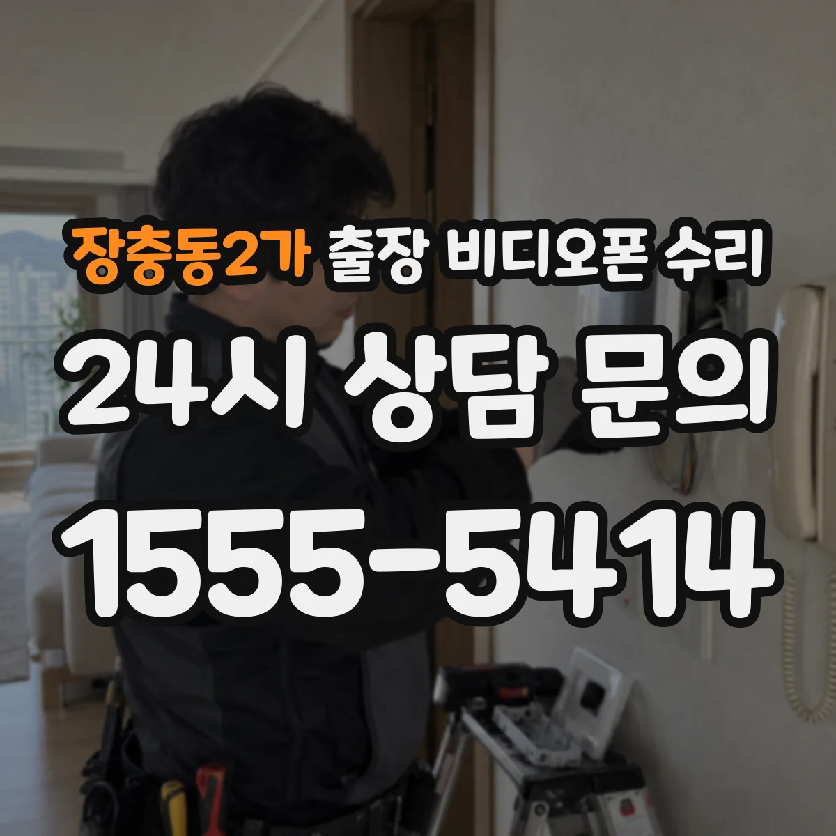 장충동2가 출장 비디오폰 수리