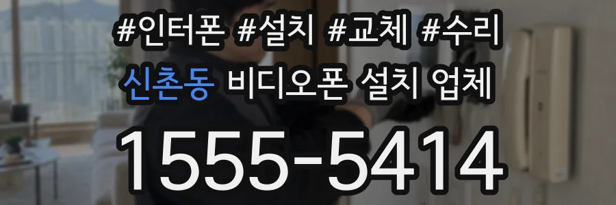 신촌동 비디오폰 설치 업체