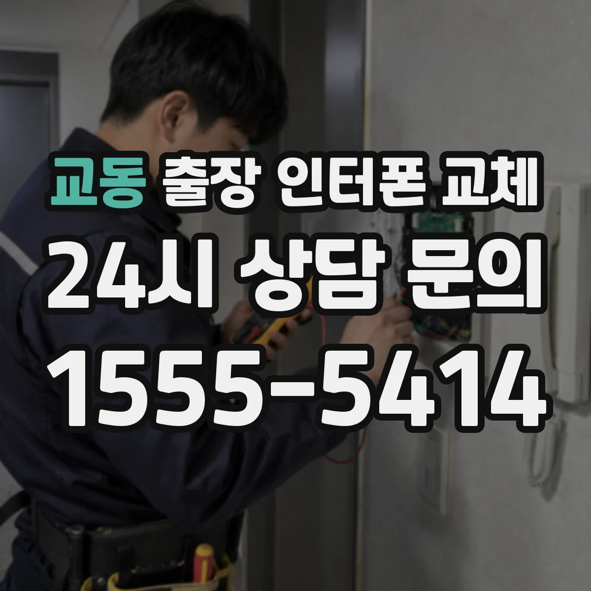 교동 출장 인터폰 교체