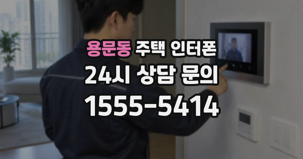용문동 주택 인터폰