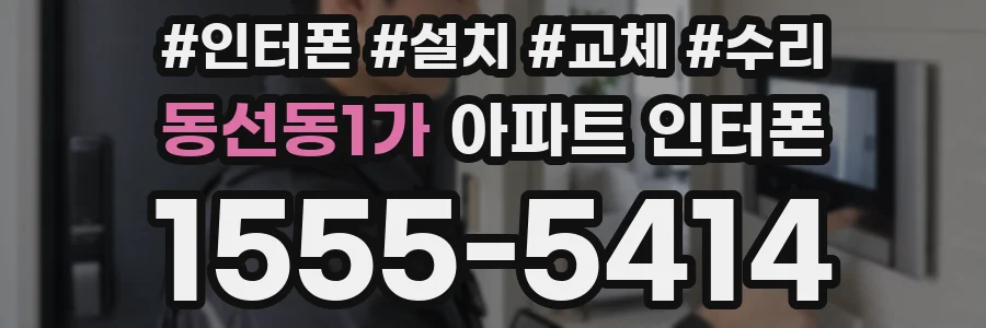 동선동1가 아파트 인터폰